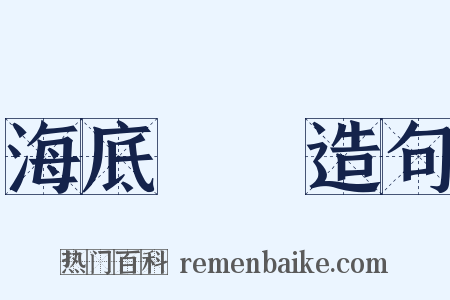 海底撈針造句是什么意思的图片
